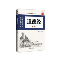 道德经全编