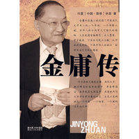 金庸传