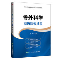 骨外科学:高级医师进阶