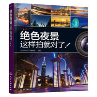 绝色夜景这样拍就对了!