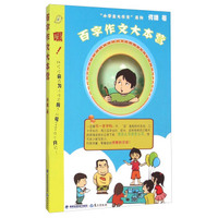 小学生大作文系列：百字作文大本营