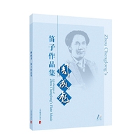 周成龙笛子作品集（附光盘）