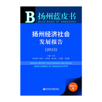 扬州蓝皮书 扬州经济社会发展报告（2015 附数据库体验卡）