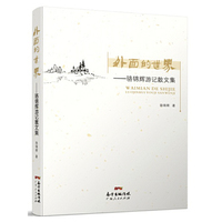 外面的世界：骆锦辉游记散文集
