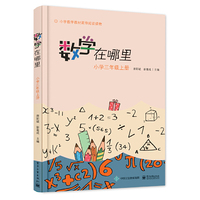 数学在哪里(小学三年级上册)
