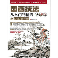 国画技法从入门到精通（DVD教学版）