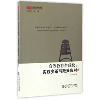 高等教育全球化-实践变革与政策应对
