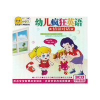 幼儿疯狂英语情景对话（3CD)