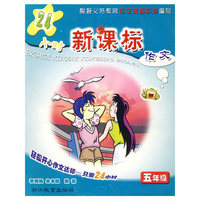 24小时新课标作文——五年级