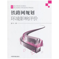 铁路网规划环境影响评价