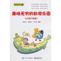 趣味无穷的数学乐园（小学六年级）