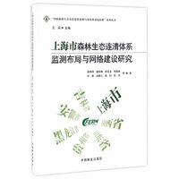 上海市森林生态连清体系监测布局与网络建设研究/中国森林生态系统连续观测与清查及绿色核算系列丛书