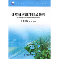计算机应用项目式教程