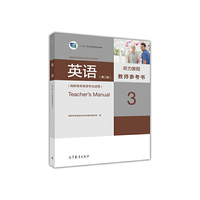 英语（第二版）听力教程教师参考书3（高职高专英语专业适用）