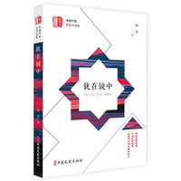 犹在镜中（“锐势力”中国当代作家小说集）