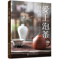 爱上泡茶 静待花开