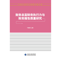 财务总监财务执行力与财务报告质量研究