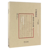 尺素情怀 清华学人手札展/清华大学艺术博物馆开馆展丛书
