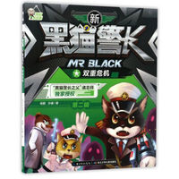 新黑猫警长（第二辑）：双重危机