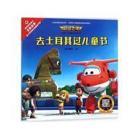 去土耳其过儿童节/超级飞侠图画故事书