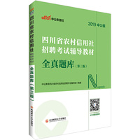 四川省农村信用社考试中公2019四川省农村信用社招聘考试辅导教材全真题库