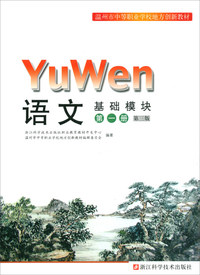 语文（基础模块 第1册 第3版）/温州市中等职业学校地方创新教材
