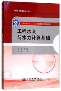 工程水文与水力计算基础/全国水利行业“十三五”规划教材（职工培训）