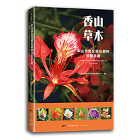 香山草木——中山市常见观花树种识别手册（给孩子的自然图鉴，走进自然，青少年植物科普知识，植物百科。）