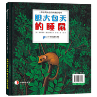 胆小如鼠的巨人和胆大包天的睡鼠