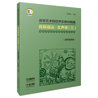 民族唱法·女声卷（三） 高等艺术院校声乐教材精 教学指导版 扫码赠送音频
