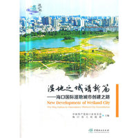 湿地之城谱新篇--海口国际湿地城市创建之路