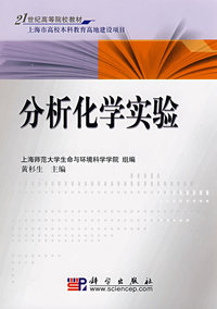 分析化学实验