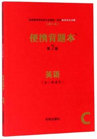 便携背题本：英语（全1册通用 第7版 浙江卷）/普通高等学校招生全国统一考试知识记忆手册