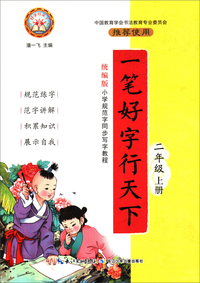 好字行天下：一笔好字行天下（二年级上册 统编版）
