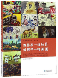 像作家一样写作 像孩子一样画画