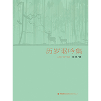 历岁讴吟集