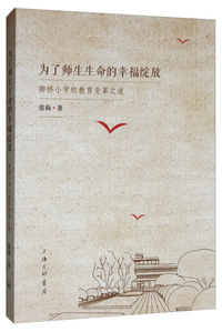 为了师生生命的幸福绽放：御桥小学的教育变革之道