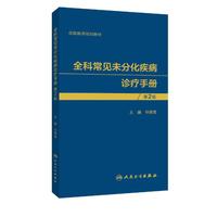 全科常见未分化疾病诊疗手册（第2版）