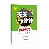天天5分钟 语文同步练习  六年级