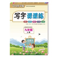 司马彦字帖·写字课课练·人教版新目标英语·九年级上册（彩色版）