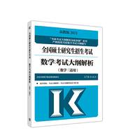 考研大纲解析2021 2021年全国硕士研究生招生考试数学考试大纲解析(数学三适用)