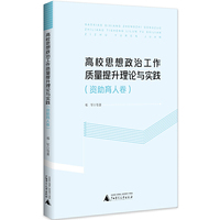 高校思想政治工作质量提升理论与实践（资助育人卷）