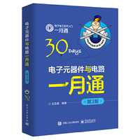 电子元器件与电路一月通(第3版)