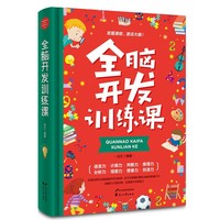 少儿全脑开发训练课数学思维逻辑训练书儿童小学生课外 书籍
