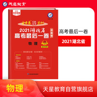 湖北省 高考最后一卷（押题卷） 物理 2021版 天星教育