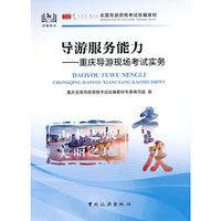 全国导游资格考试统编教材--导游服务能力:重庆导游现场考试实务