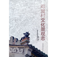 邓屋村文化景观志