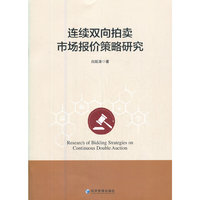 连续双向拍卖市场报价策略研究