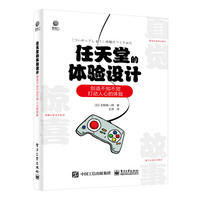 任天堂的体验设计——创造不知不觉打动人心的体验