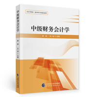 中级财务会计学